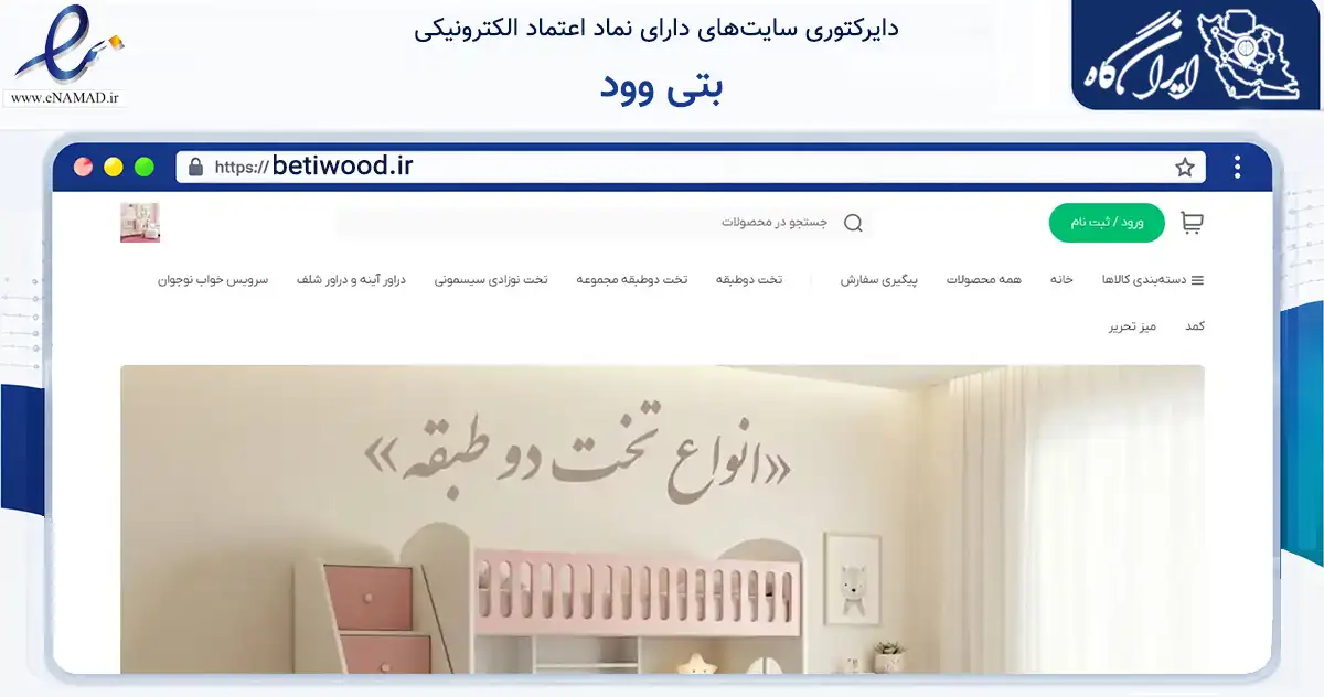 صفحه اصلی سایت بتی وود به نشانی betiwood.ir که در زمینه تجارت، بازرگانی و تبلیغات با مرکزیت تهران فعالیت دارد.