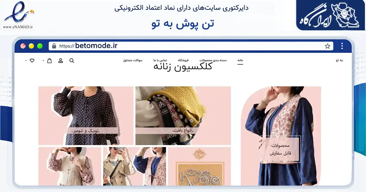 صفحه اصلی سایت تن پوش به تو به نشانی betomode.ir که در زمینه تجارت، بازرگانی و تبلیغات با مرکزیت قزوین فعالیت دارد.