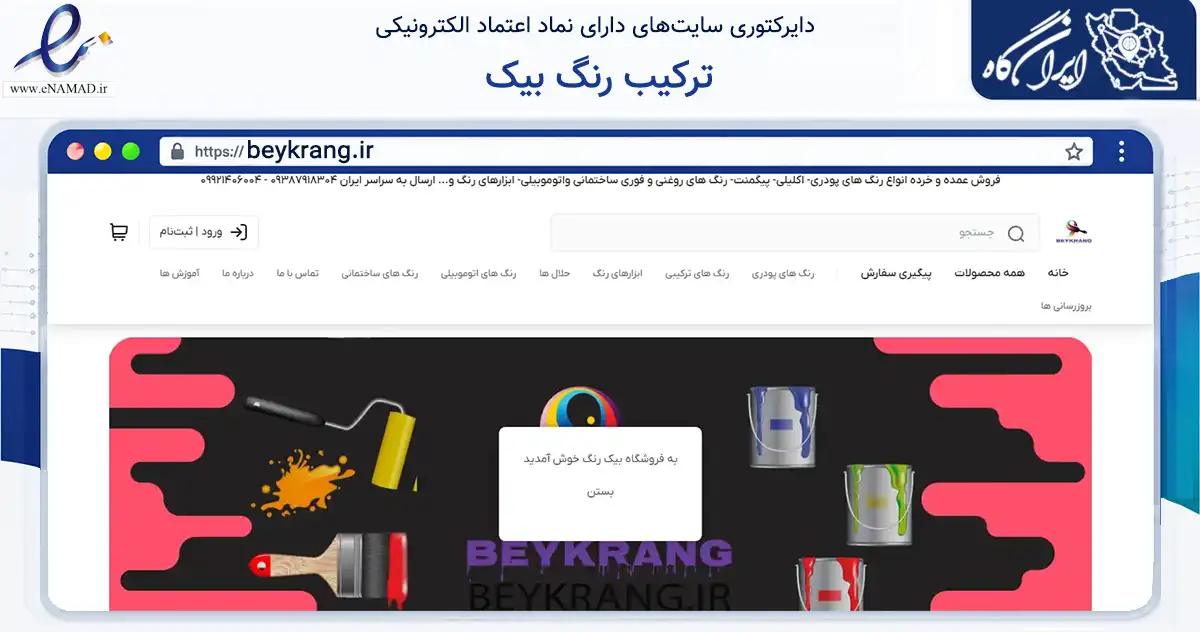 صفحه اصلی سایت ترکیب رنگ بیک به نشانی beykrang.ir که در زمینه تجارت، بازرگانی و تبلیغات با مرکزیت اردبیل فعالیت دارد.