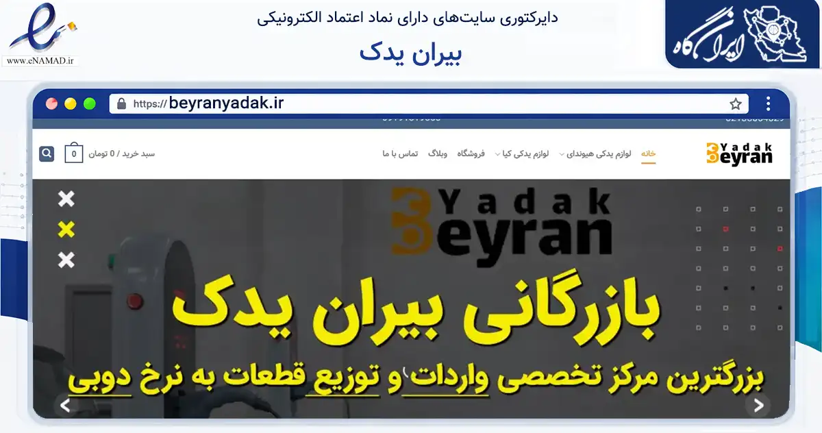 صفحه اصلی سایت بیران یدک به نشانی beyranyadak.ir که در زمینه تجارت، بازرگانی و تبلیغات با مرکزیت تهران فعالیت دارد.