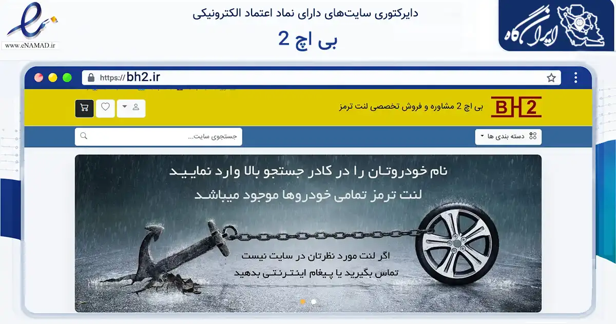 صفحه اصلی سایت بی اچ 2 به نشانی bh2.ir که در زمینه تجارت، بازرگانی و تبلیغات با مرکزیت تهران فعالیت دارد.