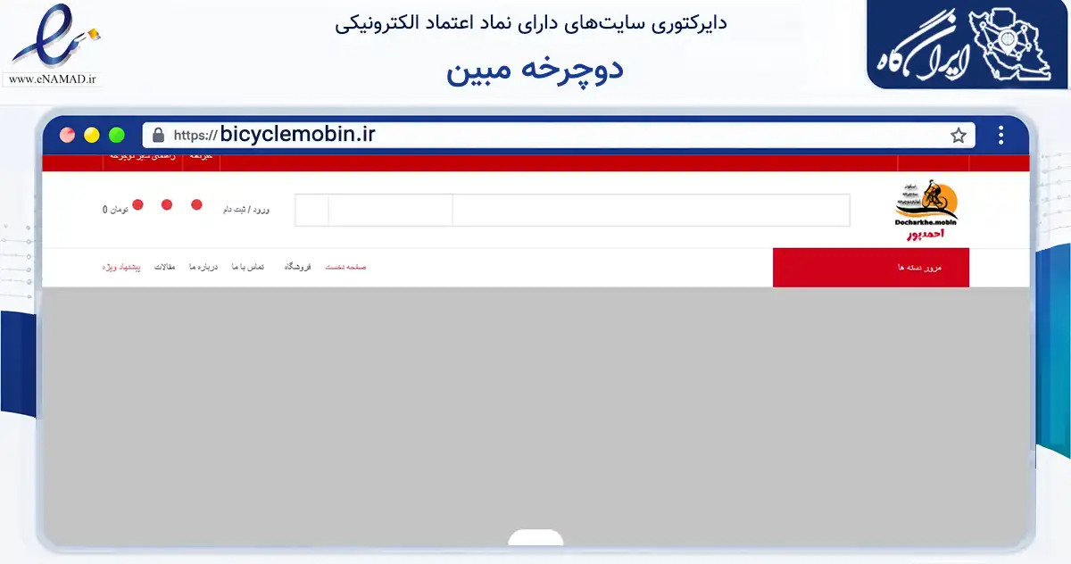صفحه اصلی سایت دوچرخه مبین به نشانی bicyclemobin.ir که در زمینه تجارت، بازرگانی و تبلیغات با مرکزیت لنگرود فعالیت دارد.