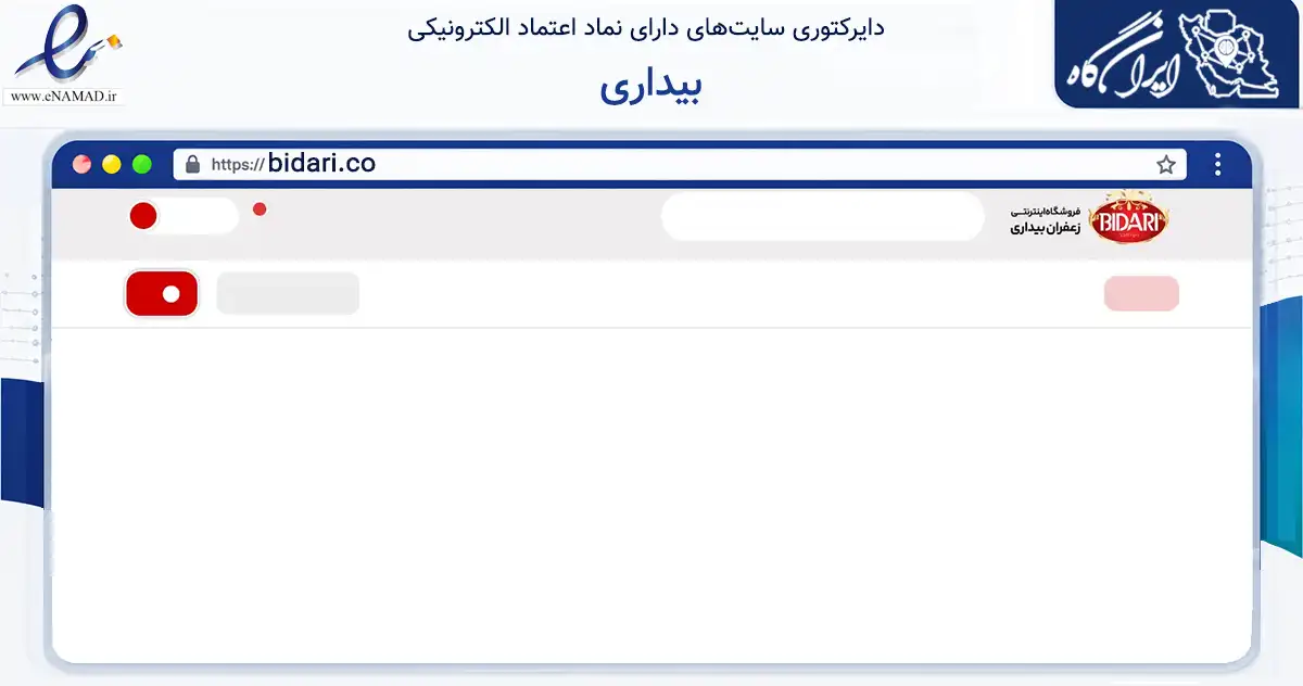 صفحه اصلی سایت بیداری به نشانی bidari.co که در زمینه تجارت، بازرگانی و تبلیغات با مرکزیت مشهد فعالیت دارد.