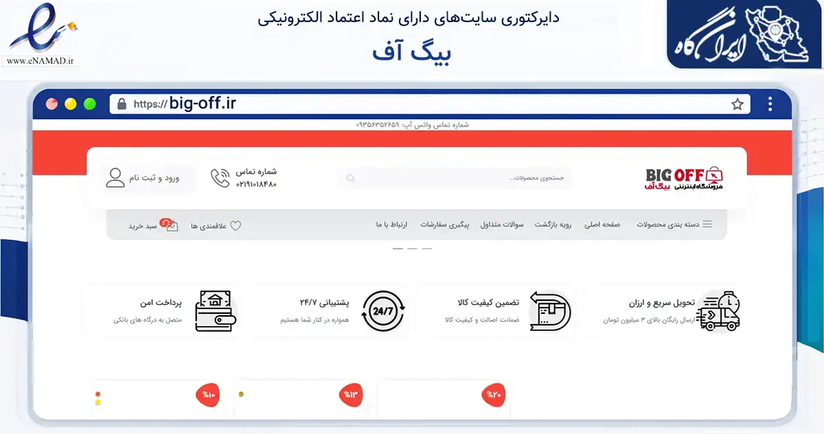 صفحه اصلی سایت بیگ آف به نشانی big-off.ir که در زمینه تجارت، بازرگانی و تبلیغات با مرکزیت تهران فعالیت دارد.