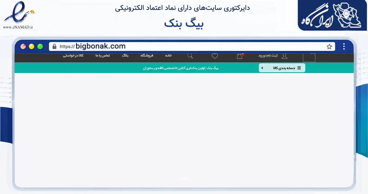 صفحه اصلی سایت بیگ بنک به نشانی bigbonak.com که در زمینه تجارت، بازرگانی و تبلیغات با مرکزیت تهران فعالیت دارد.