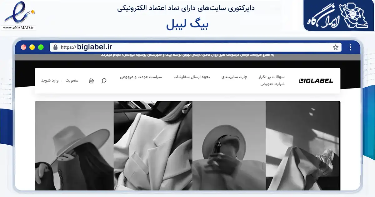 صفحه اصلی سایت بیگ لیبل به نشانی biglabel.ir که در زمینه تجارت، بازرگانی و تبلیغات با مرکزیت تهران فعالیت دارد.
