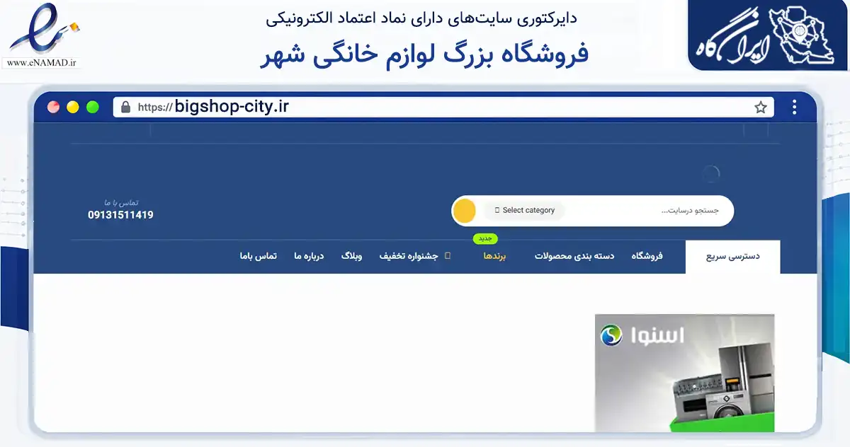 صفحه اصلی سایت فروشگاه بزرگ لوازم خانگی شهر به نشانی bigshop-city.ir که در زمینه تجارت، بازرگانی و تبلیغات با مرکزیت یزد فعالیت دارد.