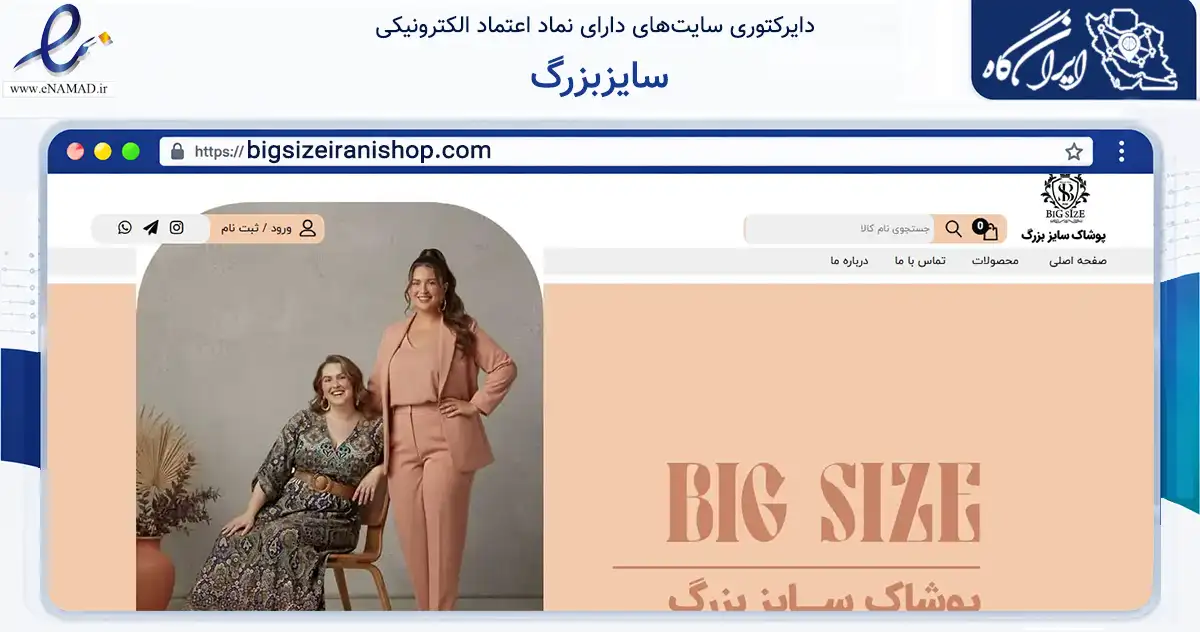 صفحه اصلی سایت سایزبزرگ به نشانی bigsizeiranishop.com که در زمینه تجارت، بازرگانی و تبلیغات با مرکزیت جهرم فعالیت دارد.