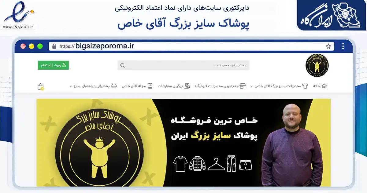 صفحه اصلی سایت پوشاک سایز بزرگ آقای خاص به نشانی bigsizeporoma.ir که در زمینه تجارت، بازرگانی و تبلیغات با مرکزیت مشهد فعالیت دارد.