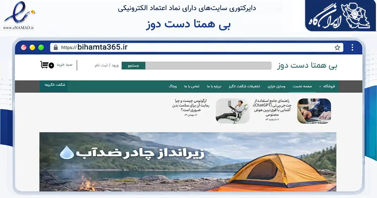 صفحه اصلی سایت بی همتا دست دوز به نشانی bihamta365.ir که در زمینه تجارت، بازرگانی و تبلیغات با مرکزیت تهران فعالیت دارد.