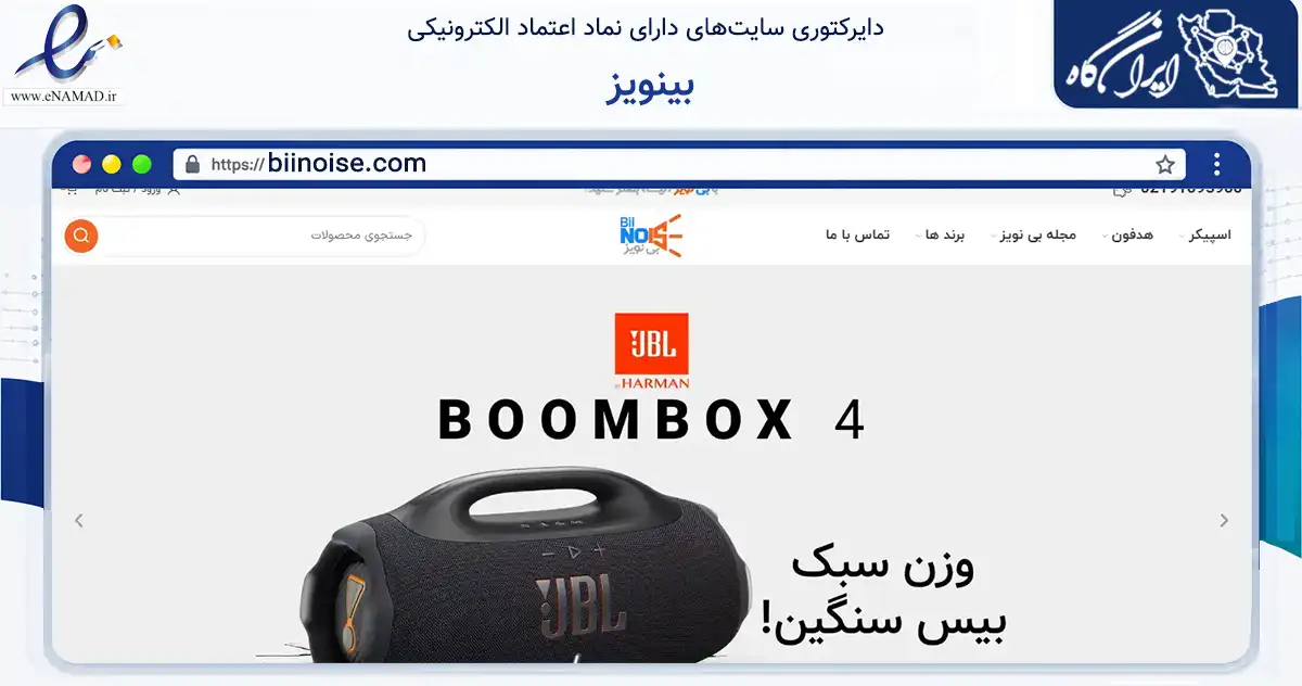صفحه اصلی سایت بینویز به نشانی biinoise.com که در زمینه تجارت، بازرگانی و تبلیغات با مرکزیت تهران فعالیت دارد.