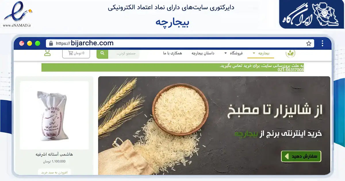 صفحه اصلی سایت بیجارچه به نشانی bijarche.com که در زمینه تجارت، بازرگانی و تبلیغات با مرکزیت تهران فعالیت دارد.