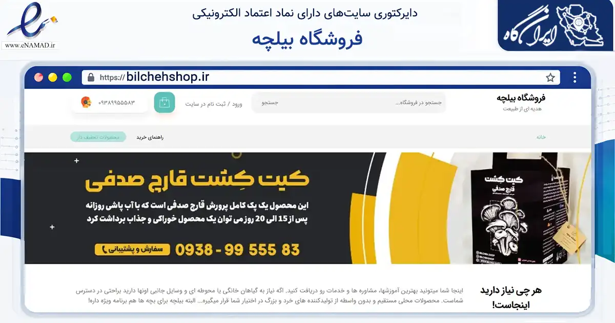 صفحه اصلی سایت فروشگاه بیلچه به نشانی bilchehshop.ir که در زمینه تجارت، بازرگانی و تبلیغات با مرکزیت تهران فعالیت دارد.