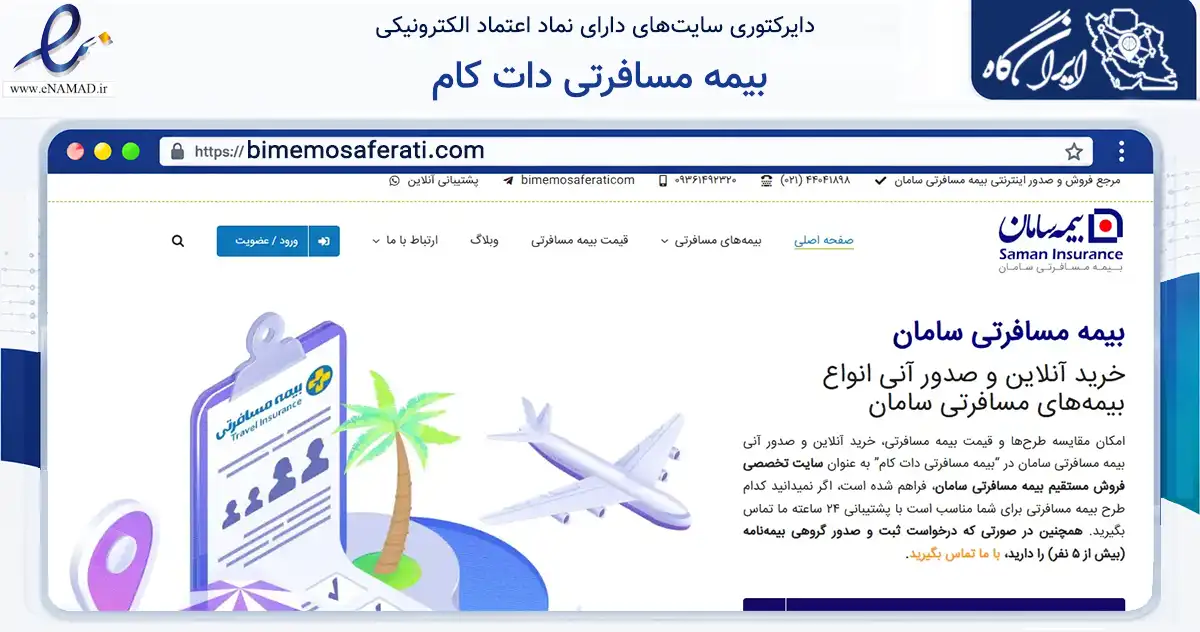 صفحه اصلی سایت بیمه مسافرتی دات کام به نشانی bimemosaferati.com که در زمینه تجارت، بازرگانی و تبلیغات با مرکزیت تهران فعالیت دارد.