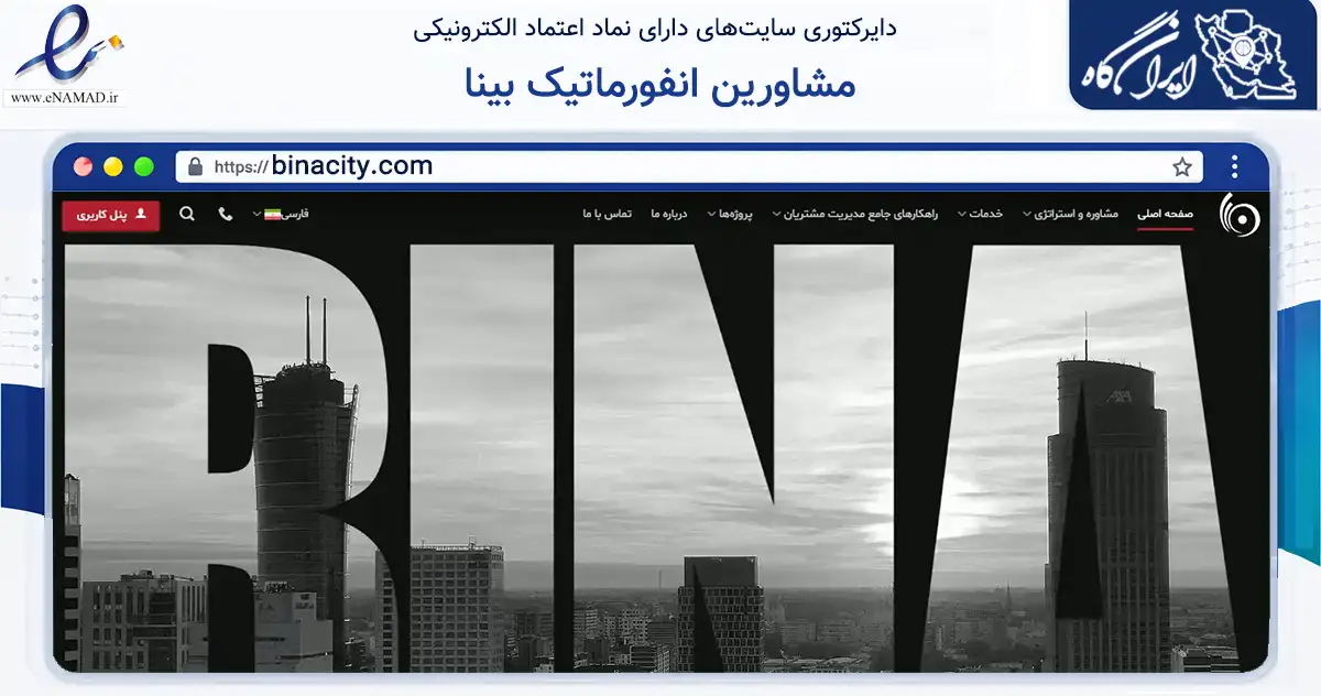 صفحه اصلی سایت مشاورین انفورماتیک بینا به نشانی binacity.com که در زمینه تجارت، بازرگانی و تبلیغات با مرکزیت تهران فعالیت دارد.