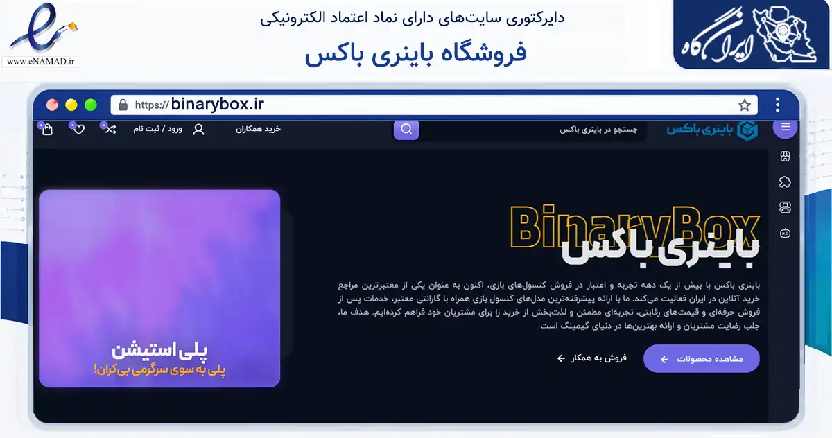 صفحه اصلی سایت فروشگاه باینری باکس به نشانی binarybox.ir که در زمینه تجارت، بازرگانی و تبلیغات با مرکزیت شیراز فعالیت دارد.