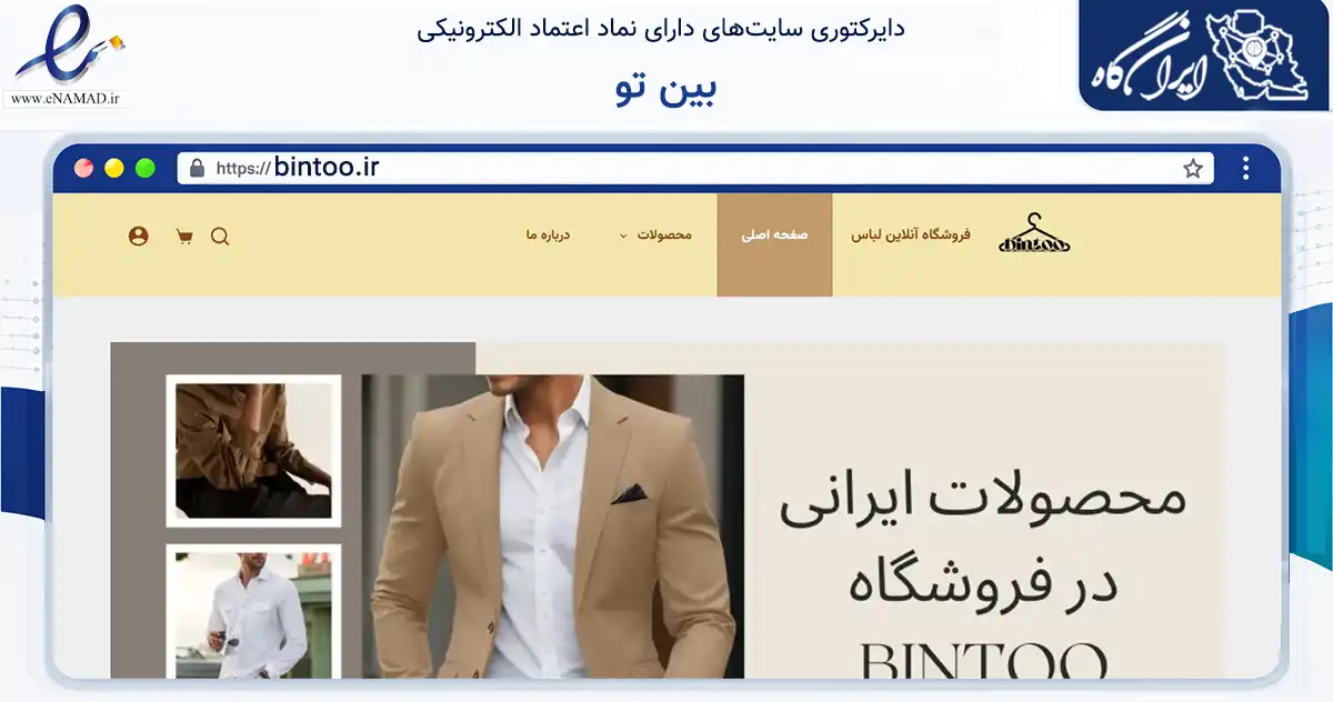 صفحه اصلی سایت بین تو به نشانی bintoo.ir که در زمینه تجارت، بازرگانی و تبلیغات با مرکزیت ری فعالیت دارد.