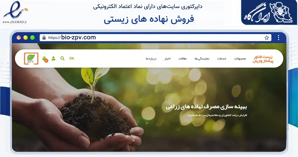 صفحه اصلی سایت فروش نهاده های زیستی به نشانی bio-zpv.com که در زمینه تجارت، بازرگانی و تبلیغات با مرکزیت کرج فعالیت دارد.