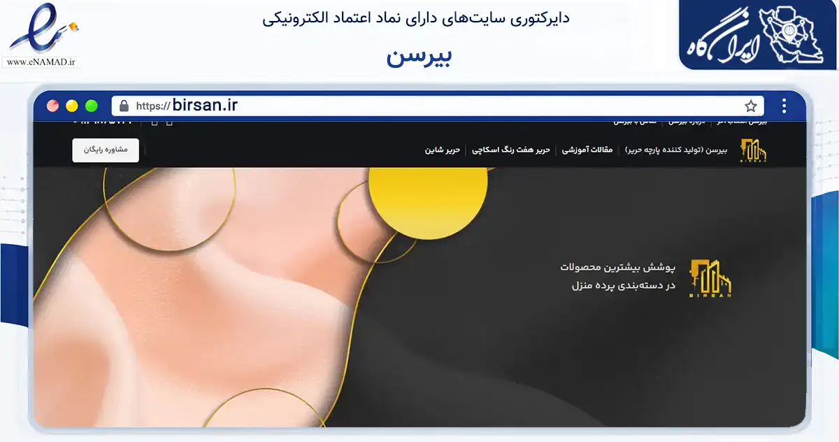 صفحه اصلی سایت بیرسن به نشانی birsan.ir که در زمینه تجارت، بازرگانی و تبلیغات با مرکزیت اصفهان فعالیت دارد.