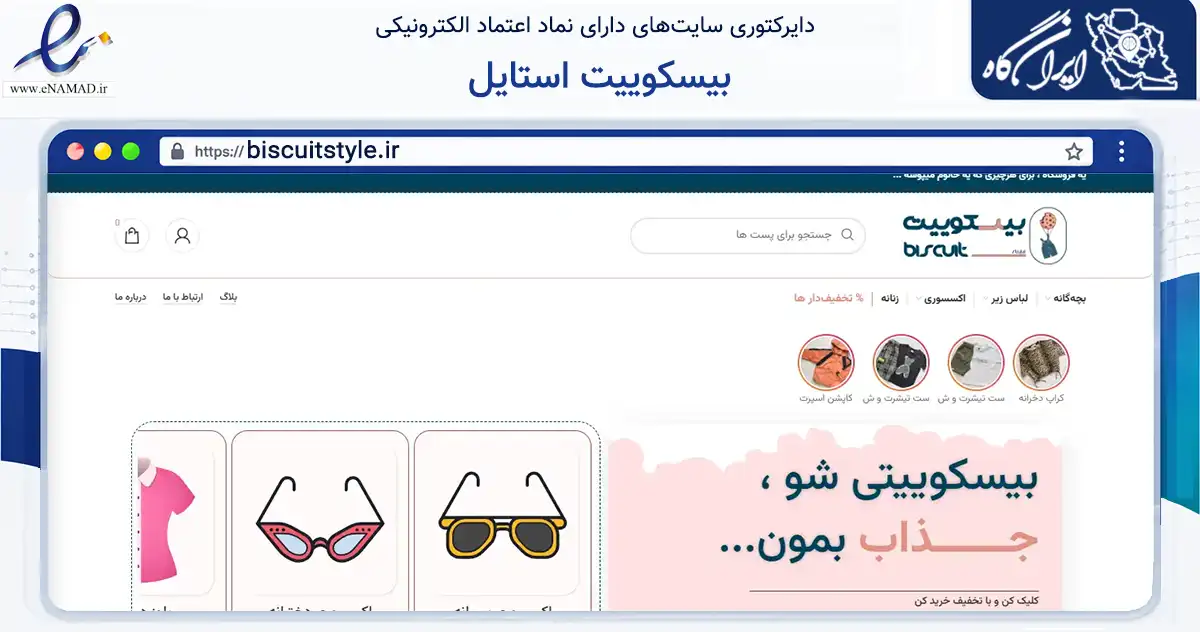 صفحه اصلی سایت بیسکوییت استایل به نشانی biscuitstyle.ir که در زمینه تجارت، بازرگانی و تبلیغات با مرکزیت بهشهر فعالیت دارد.