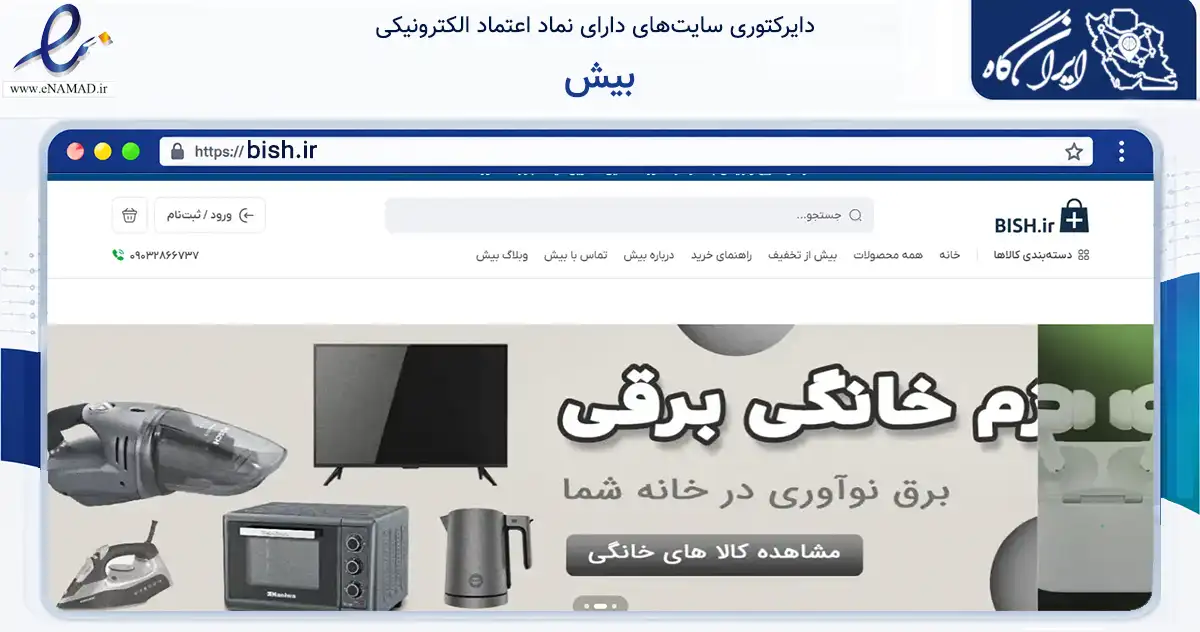 صفحه اصلی سایت بیش به نشانی bish.ir که در زمینه تجارت، بازرگانی و تبلیغات با مرکزیت شهریار فعالیت دارد.