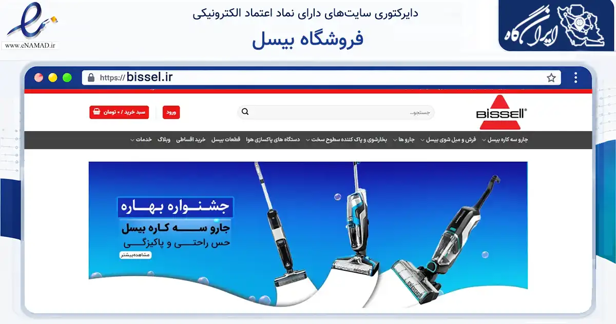 صفحه اصلی سایت فروشگاه بیسل به نشانی bissel.ir که در زمینه تجارت، بازرگانی و تبلیغات با مرکزیت بانه فعالیت دارد.