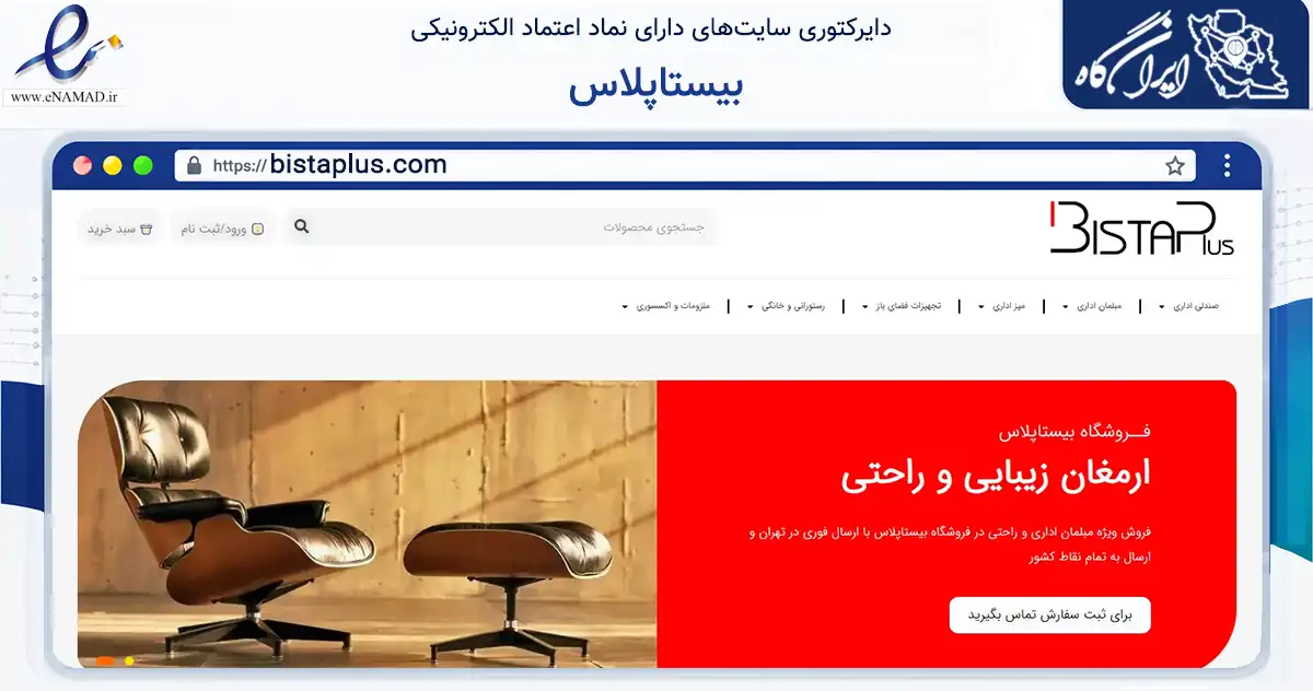 صفحه اصلی سایت بیستاپلاس به نشانی bistaplus.com که در زمینه تجارت، بازرگانی و تبلیغات با مرکزیت تهران فعالیت دارد.