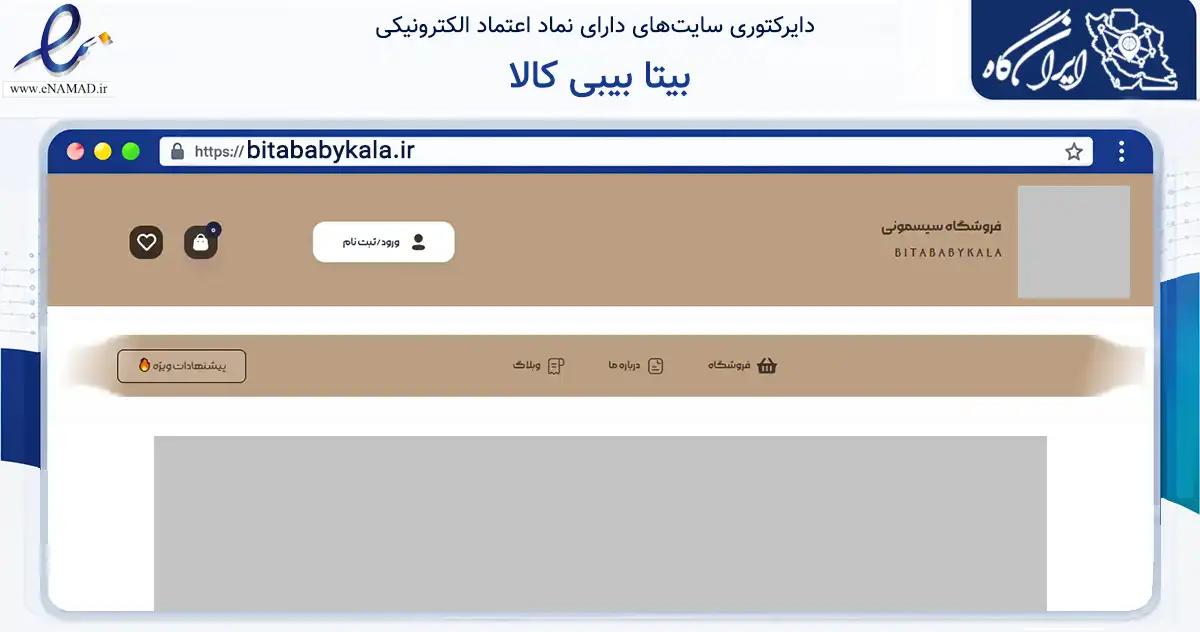 صفحه اصلی سایت بیتا بیبی کالا به نشانی bitababykala.ir که در زمینه تجارت، بازرگانی و تبلیغات با مرکزیت گرگان فعالیت دارد.