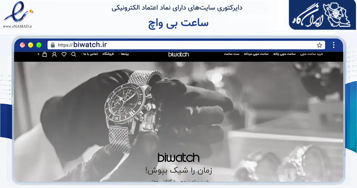 صفحه اصلی سایت ساعت بی واچ به نشانی biwatch.ir که در زمینه تجارت، بازرگانی و تبلیغات با مرکزیت تهران فعالیت دارد.