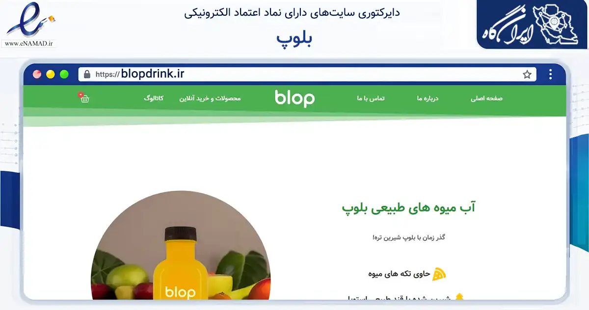 صفحه اصلی سایت بلوپ به نشانی blopdrink.ir که در زمینه تجارت، بازرگانی و تبلیغات با مرکزیت برخوار فعالیت دارد.