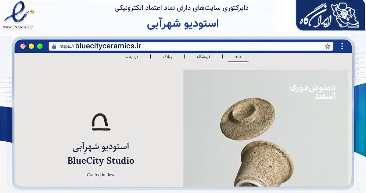 صفحه اصلی سایت استودیو شهرآبی به نشانی bluecityceramics.ir که در زمینه تجارت، بازرگانی و تبلیغات با مرکزیت تهران فعالیت دارد.