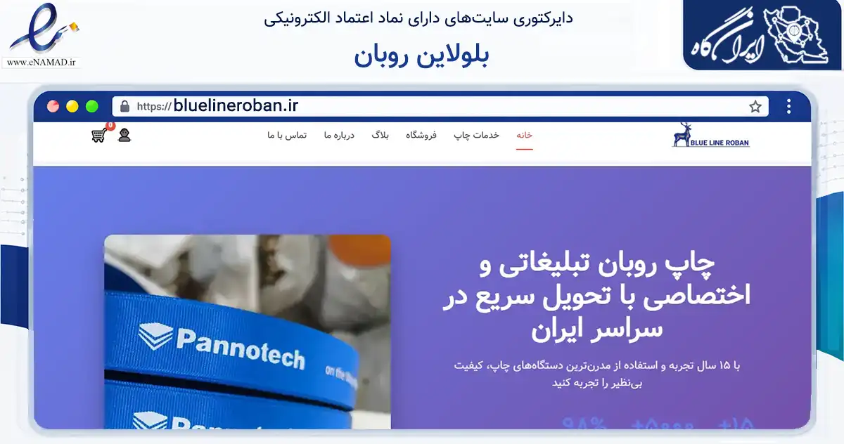 صفحه اصلی سایت بلولاین روبان به نشانی bluelineroban.ir که در زمینه تجارت، بازرگانی و تبلیغات با مرکزیت تهران فعالیت دارد.