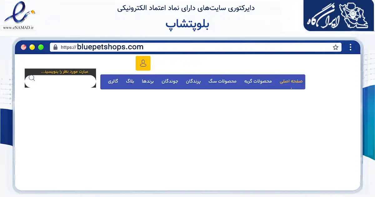 صفحه اصلی سایت بلوپتشاپ به نشانی bluepetshops.com که در زمینه تجارت، بازرگانی و تبلیغات با مرکزیت تهران فعالیت دارد.