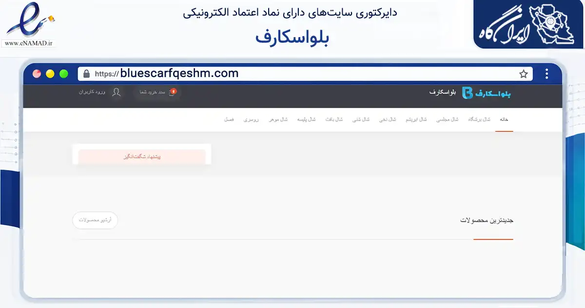 صفحه اصلی سایت بلواسکارف به نشانی bluescarfqeshm.com که در زمینه تجارت، بازرگانی و تبلیغات با مرکزیت قشم فعالیت دارد.