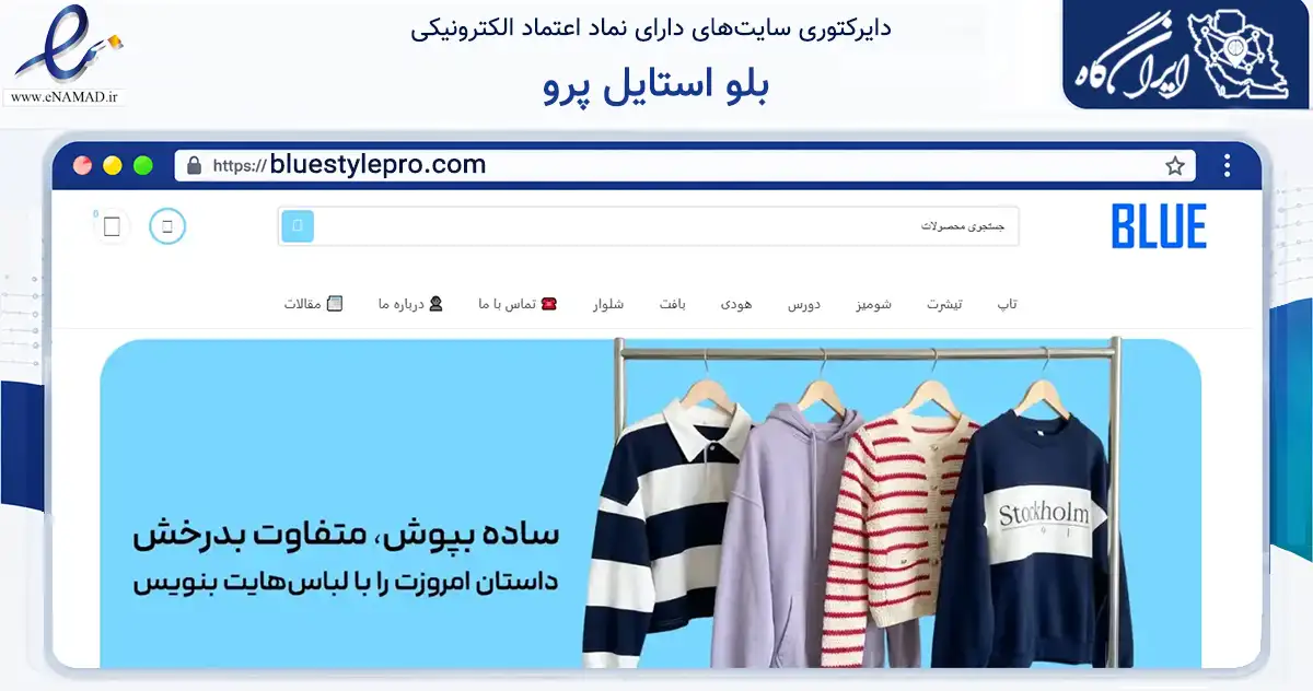 صفحه اصلی سایت بلو استایل پرو به نشانی bluestylepro.com که در زمینه تجارت، بازرگانی و تبلیغات با مرکزیت تاکستان فعالیت دارد.