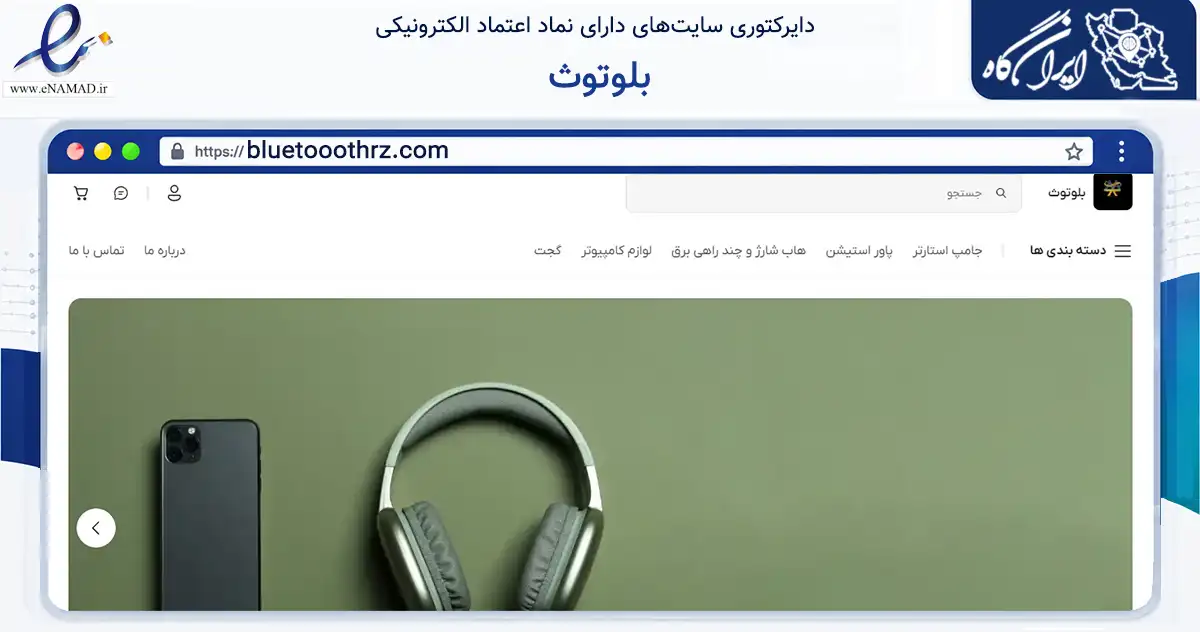 صفحه اصلی سایت بلوتوث به نشانی bluetooothrz.com که در زمینه تجارت، بازرگانی و تبلیغات با مرکزیت گرگان فعالیت دارد.