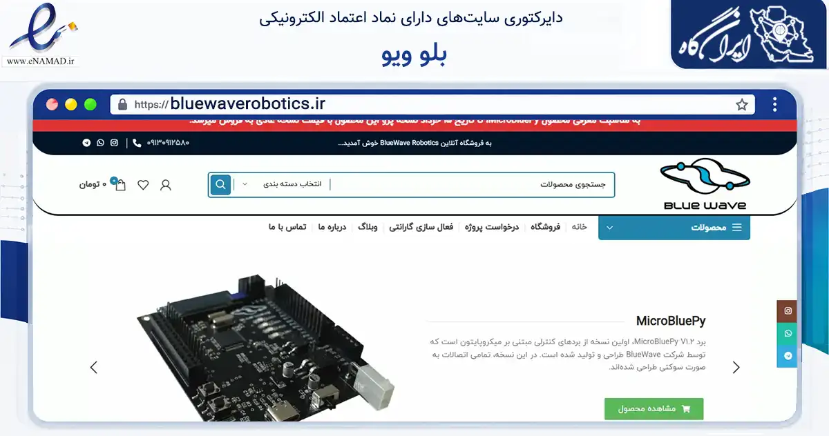 صفحه اصلی سایت بلو ویو به نشانی bluewaverobotics.ir که در زمینه تجارت، بازرگانی و تبلیغات با مرکزیت اصفهان فعالیت دارد.