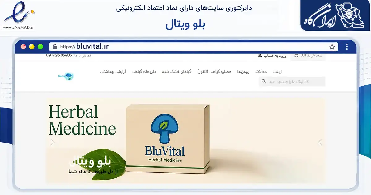 صفحه اصلی سایت بلو ویتال به نشانی bluvital.ir که در زمینه تجارت، بازرگانی و تبلیغات با مرکزیت شیراز فعالیت دارد.