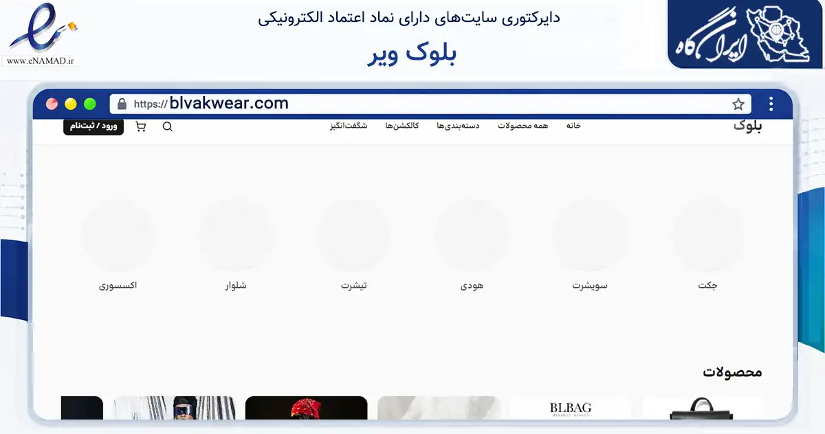 صفحه اصلی سایت بلوک ویر به نشانی blvakwear.com که در زمینه تجارت، بازرگانی و تبلیغات با مرکزیت فردیس فعالیت دارد.