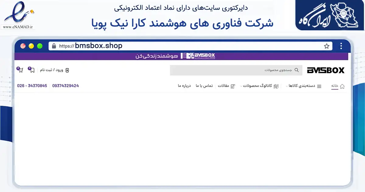 صفحه اصلی سایت شرکت فناوری های هوشمند کارا نیک پویا به نشانی bmsbox.shop که در زمینه تجارت، بازرگانی و تبلیغات با مرکزیت تهران فعالیت دارد.
