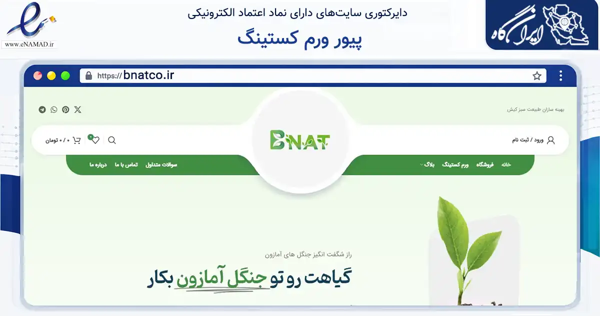 صفحه اصلی سایت پیور ورم کستینگ به نشانی bnatco.ir که در زمینه تجارت، بازرگانی و تبلیغات با مرکزیت تهران فعالیت دارد.