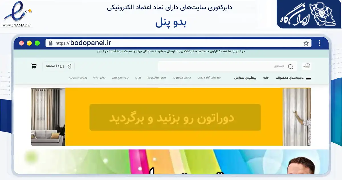 صفحه اصلی سایت بدو پنل به نشانی bodopanel.ir که در زمینه تجارت، بازرگانی و تبلیغات با مرکزیت تهران فعالیت دارد.