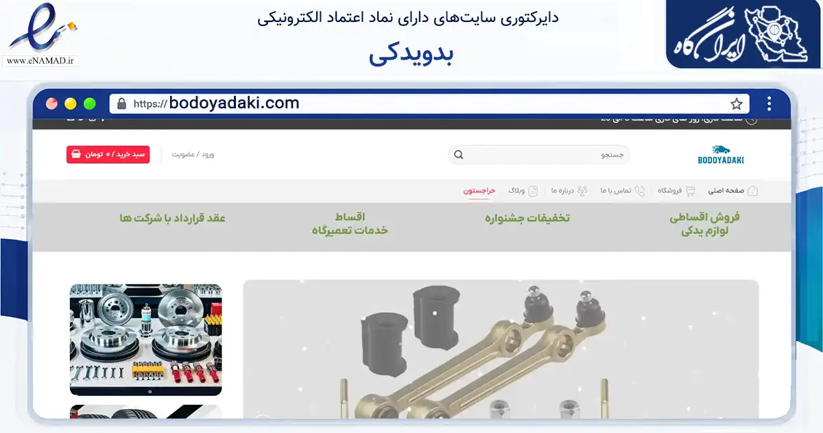 صفحه اصلی سایت بدویدکی به نشانی bodoyadaki.com که در زمینه تجارت، بازرگانی و تبلیغات با مرکزیت شهریار فعالیت دارد.