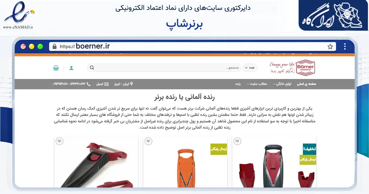 صفحه اصلی سایت برنرشاپ به نشانی boerner.ir که در زمینه تجارت، بازرگانی و تبلیغات با مرکزیت تبریز فعالیت دارد.