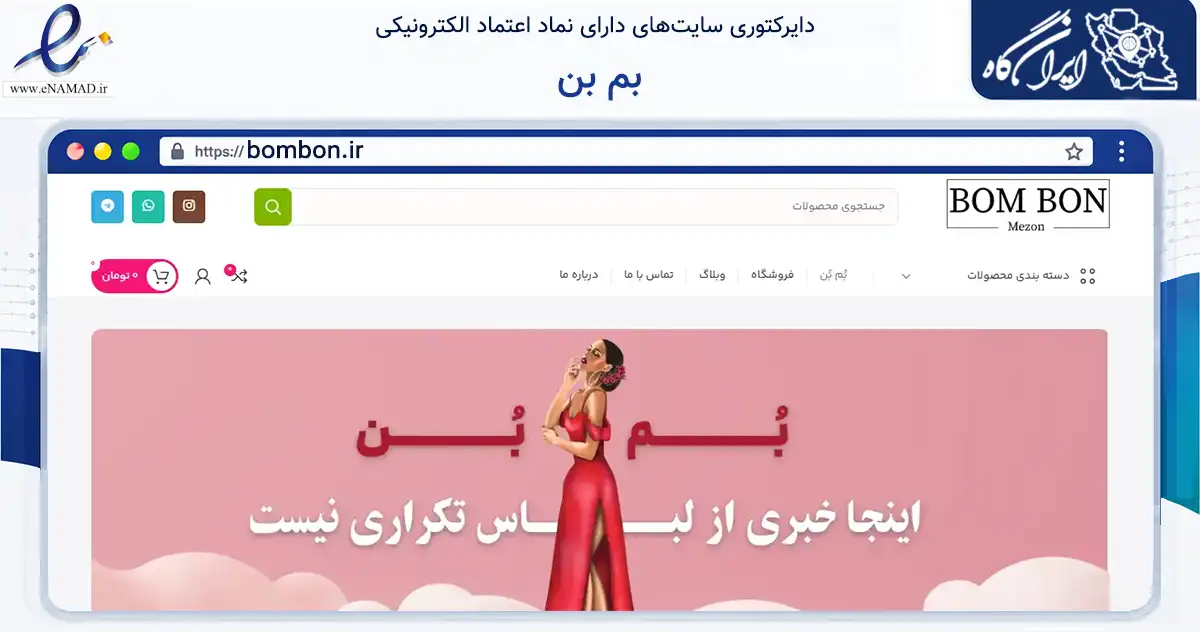 صفحه اصلی سایت بم بن به نشانی bombon.ir که در زمینه تجارت، بازرگانی و تبلیغات با مرکزیت تهران فعالیت دارد.