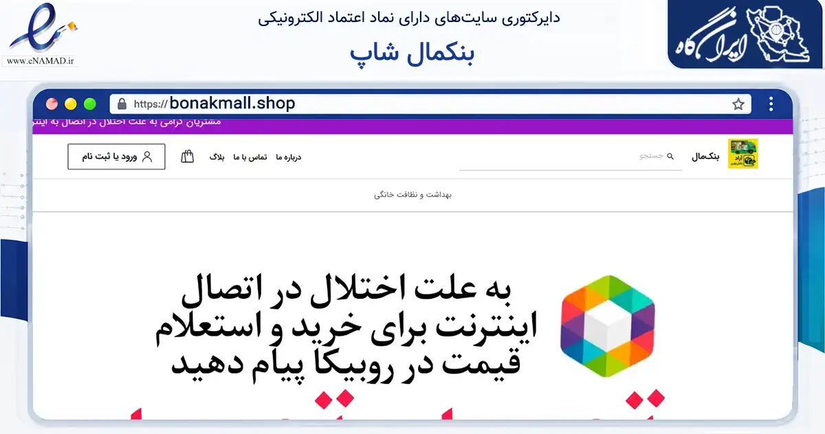 صفحه اصلی سایت بنکمال شاپ به نشانی bonakmall.shop که در زمینه تجارت، بازرگانی و تبلیغات با مرکزیت تهران فعالیت دارد.