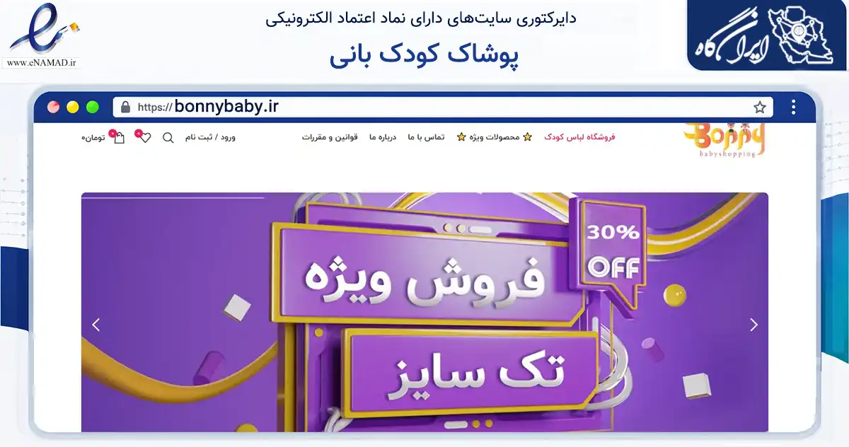 صفحه اصلی سایت پوشاک کودک بانی به نشانی bonnybaby.ir که در زمینه تجارت، بازرگانی و تبلیغات با مرکزیت اصفهان فعالیت دارد.