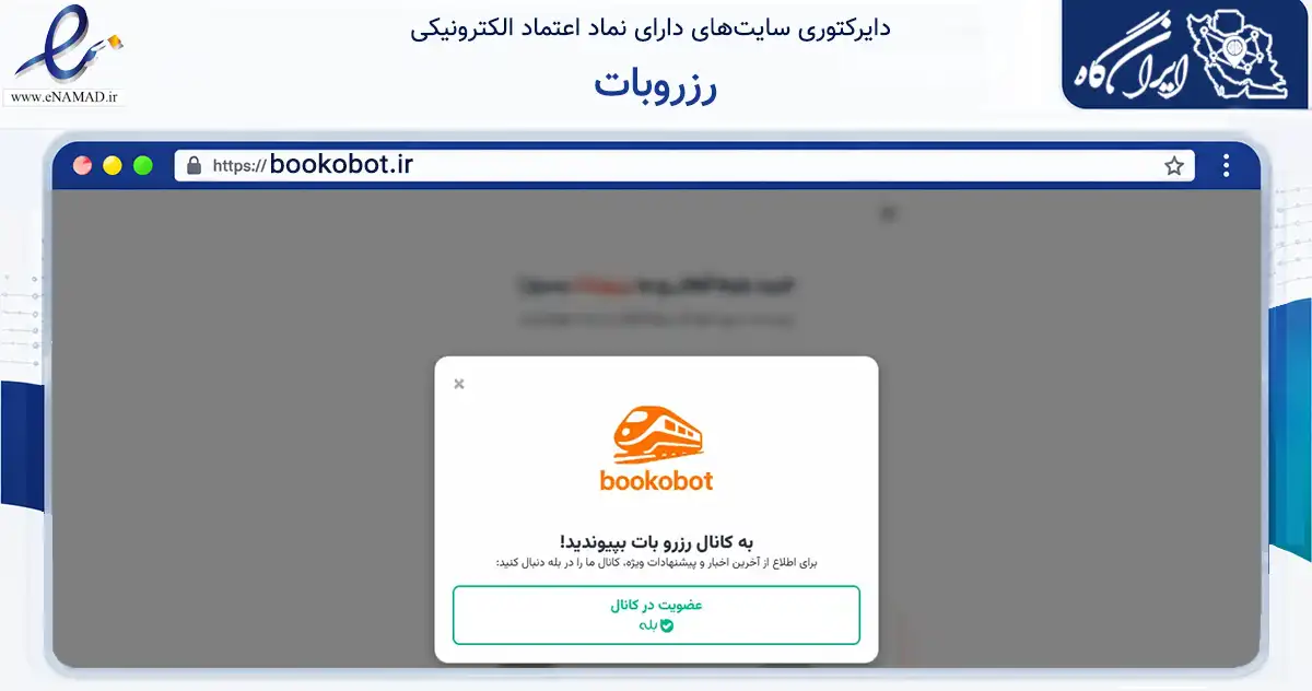صفحه اصلی سایت رزروبات به نشانی bookobot.ir که در زمینه تجارت، بازرگانی و تبلیغات با مرکزیت همدان فعالیت دارد.