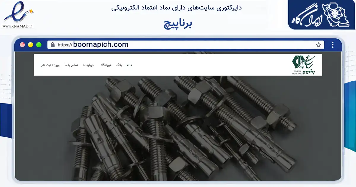 صفحه اصلی سایت برناپیچ به نشانی boornapich.com که در زمینه تجارت، بازرگانی و تبلیغات با مرکزیت تهران فعالیت دارد.