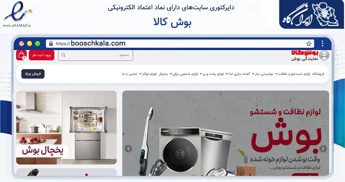 صفحه اصلی سایت بوش کالا به نشانی booschkala.com که در زمینه تجارت، بازرگانی و تبلیغات با مرکزیت تهران فعالیت دارد.